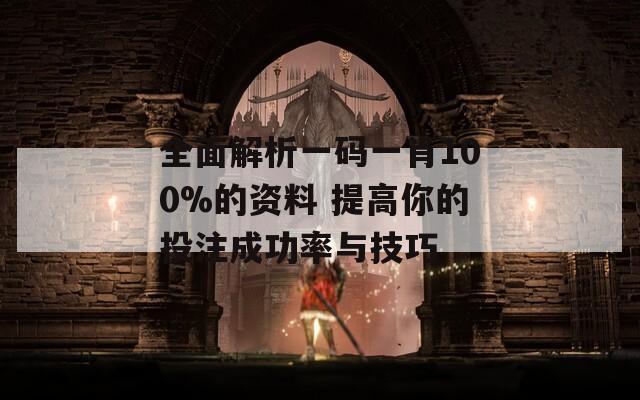 全面解析一码一肖100%的资料 提高你的投注成功率与技巧