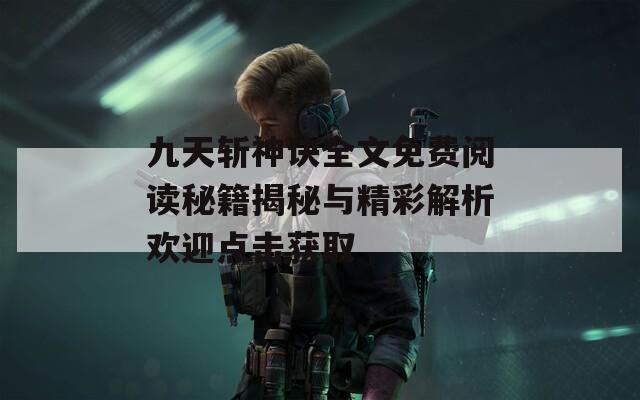 九天斩神诀全文免费阅读秘籍揭秘与精彩解析欢迎点击获取