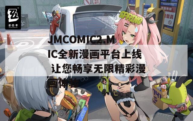 JMCOMIC2.MIC全新漫画平台上线 让您畅享无限精彩漫画体验