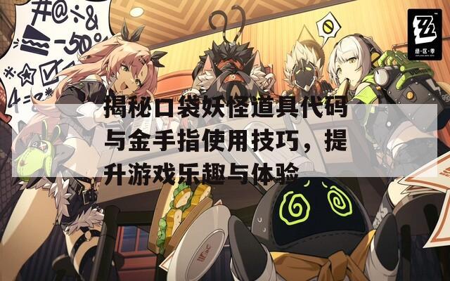 揭秘口袋妖怪道具代码与金手指使用技巧，提升游戏乐趣与体验