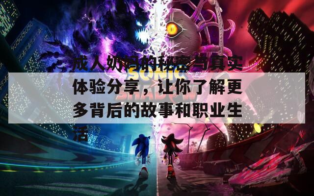 成人奶妈的秘密与真实体验分享，让你了解更多背后的故事和职业生活