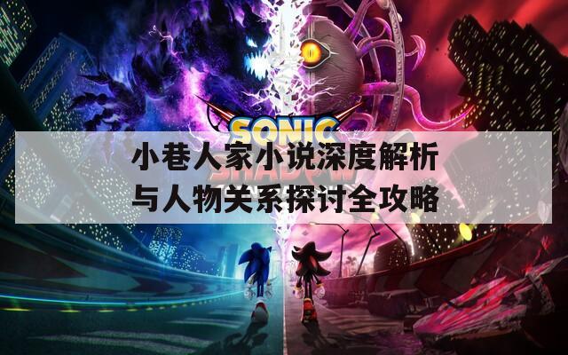 小巷人家小说深度解析与人物关系探讨全攻略