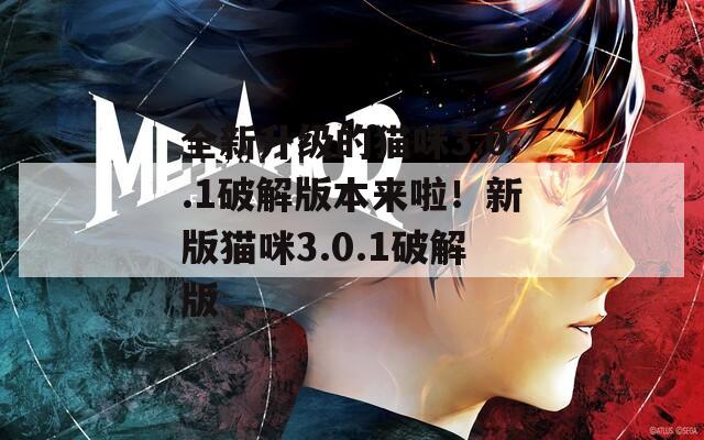全新升级的猫咪3.0.1破解版本来啦！新版猫咪3.0.1破解版