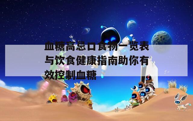 血糖高忌口食物一览表与饮食健康指南助你有效控制血糖