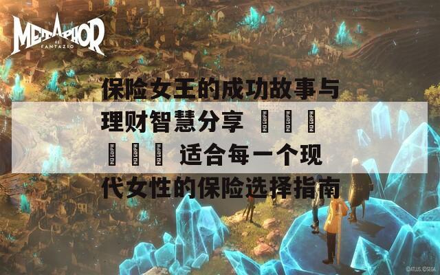 保险女王的成功故事与理财智慧分享 الكامل 适合每一个现代女性的保险选择指南