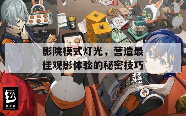 影院模式灯光，营造最佳观影体验的秘密技巧