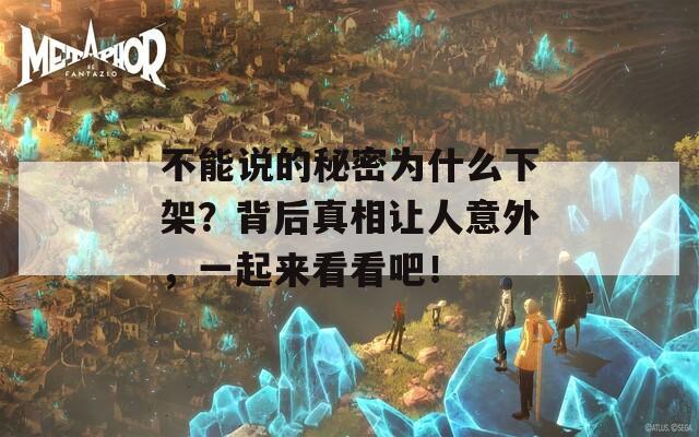 不能说的秘密为什么下架？背后真相让人意外，一起来看看吧！