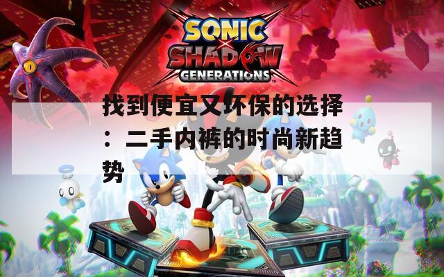 找到便宜又环保的选择：二手内裤的时尚新趋势