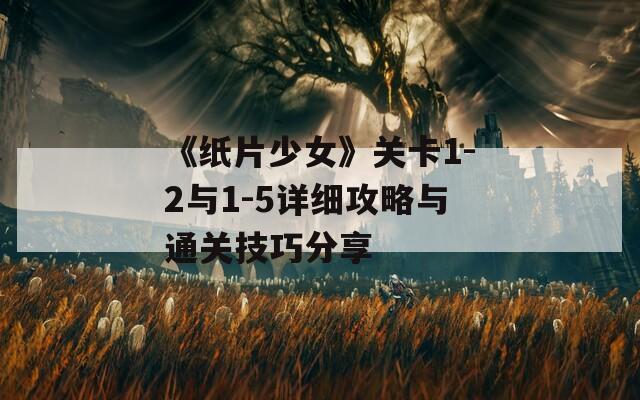 《纸片少女》关卡1-2与1-5详细攻略与通关技巧分享