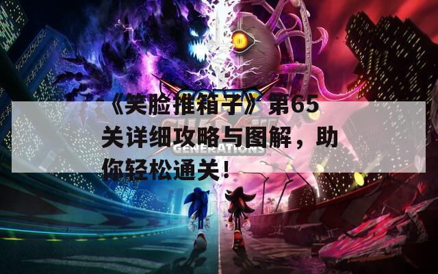 《笑脸推箱子》第65关详细攻略与图解，助你轻松通关！