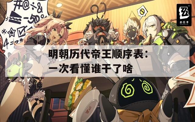 明朝历代帝王顺序表：一次看懂谁干了啥