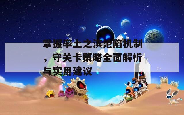 掌握率土之滨沦陷机制，守关卡策略全面解析与实用建议
