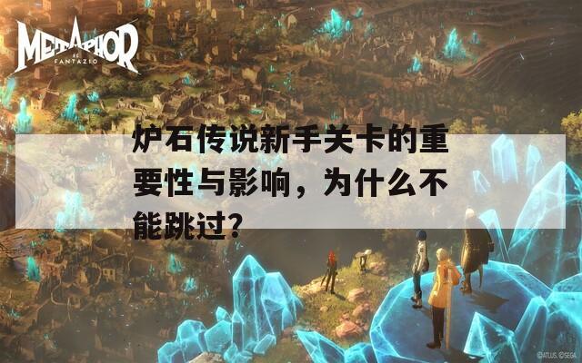 炉石传说新手关卡的重要性与影响，为什么不能跳过？