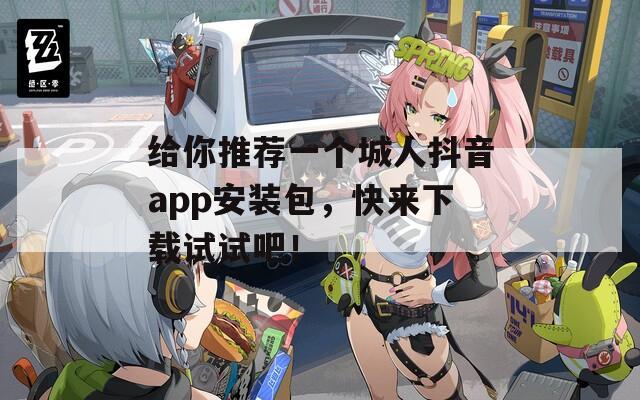 给你推荐一个城人抖音app安装包，快来下载试试吧！