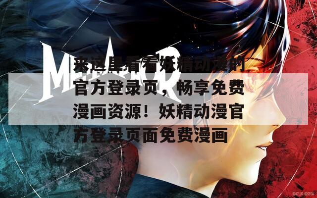 来这里看看妖精动漫的官方登录页，畅享免费漫画资源！妖精动漫官方登录页面免费漫画