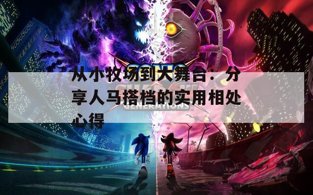 从小牧场到大舞台：分享人马搭档的实用相处心得