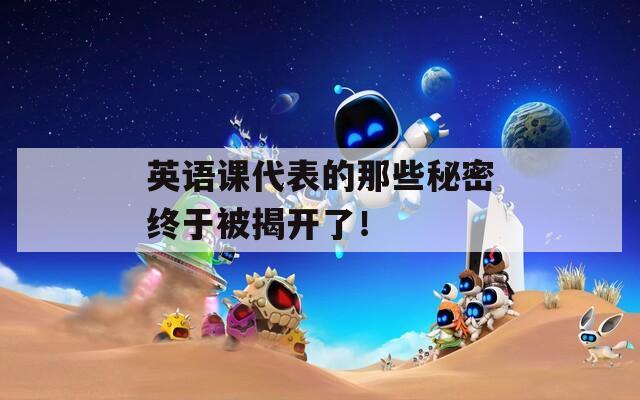 英语课代表的那些秘密终于被揭开了！