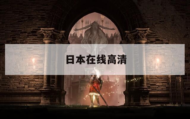 日本在线高清
