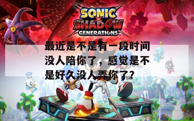 最近是不是有一段时间没人陪你了，感觉是不是好久没人弄你了？