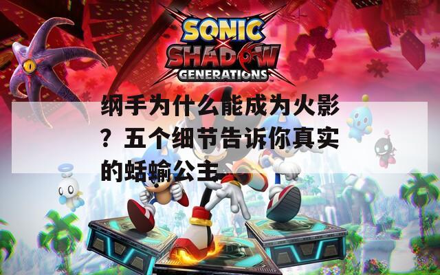 纲手为什么能成为火影？五个细节告诉你真实的蛞蝓公主