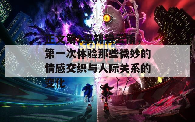 正文第1章初尝云雨，第一次体验那些微妙的情感交织与人际关系的变化
