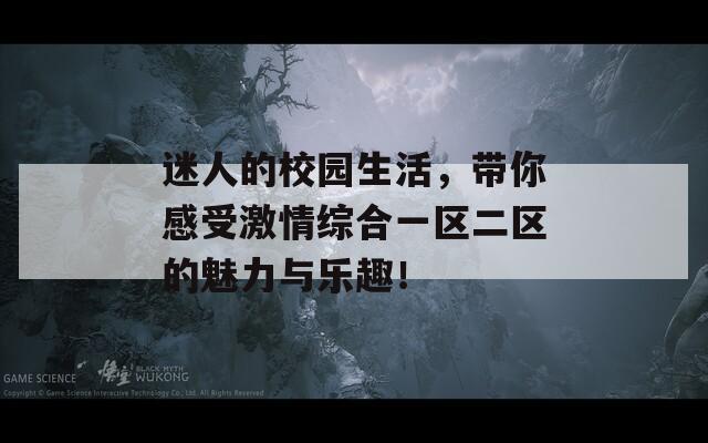迷人的校园生活，带你感受激情综合一区二区的魅力与乐趣！
