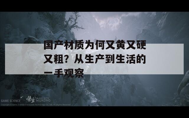 国产材质为何又黄又硬又粗？从生产到生活的一手观察
