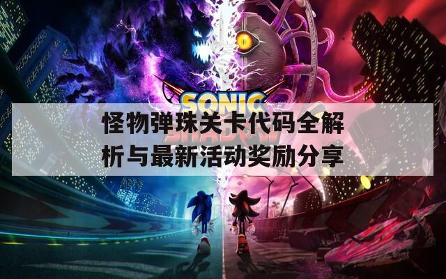 怪物弹珠关卡代码全解析与最新活动奖励分享