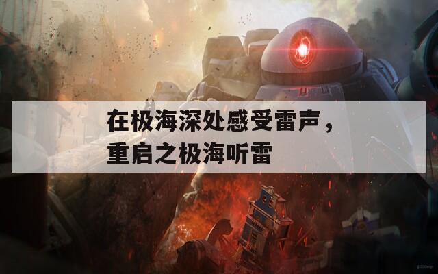 在极海深处感受雷声，重启之极海听雷