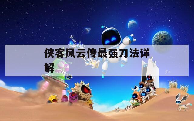 侠客风云传最强刀法详解