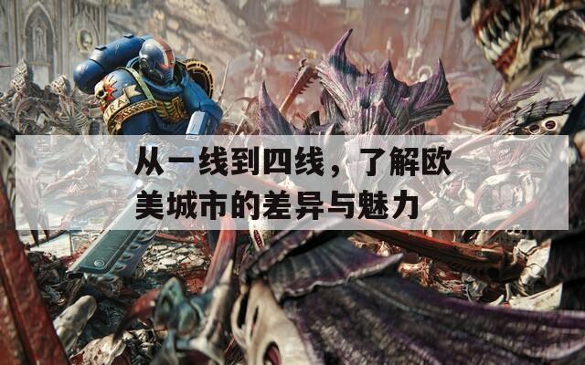 从一线到四线，了解欧美城市的差异与魅力