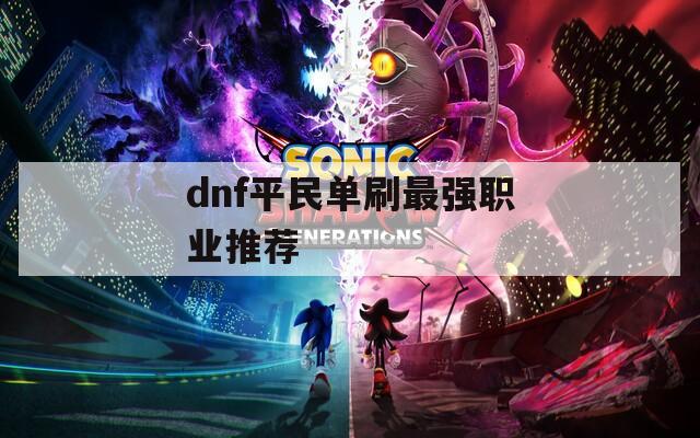 dnf平民单刷最强职业推荐