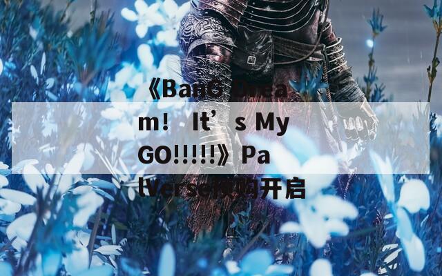 《BanG Dream！ It’s MyGO!!!!!》PalVerse预购开启