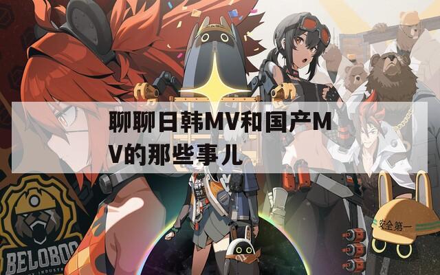 聊聊日韩MV和国产MV的那些事儿