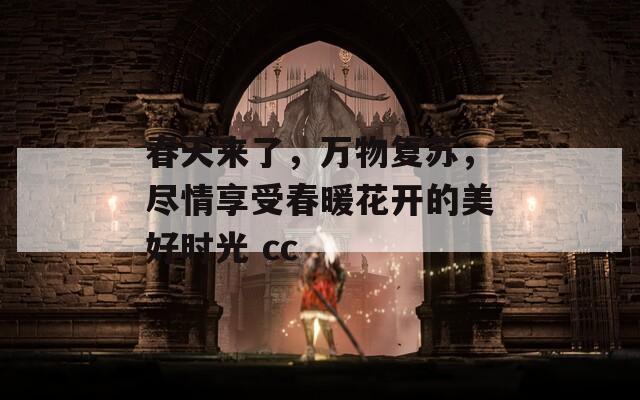 春天来了，万物复苏，尽情享受春暖花开的美好时光 cc