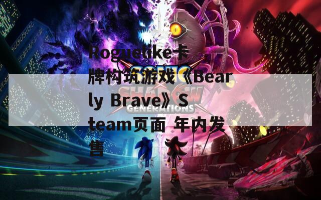 Roguelike卡牌构筑游戏《Bearly Brave》Steam页面 年内发售