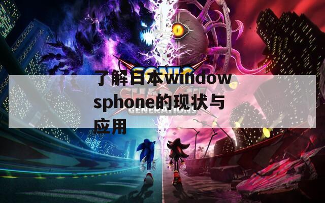 了解日本windowsphone的现状与应用