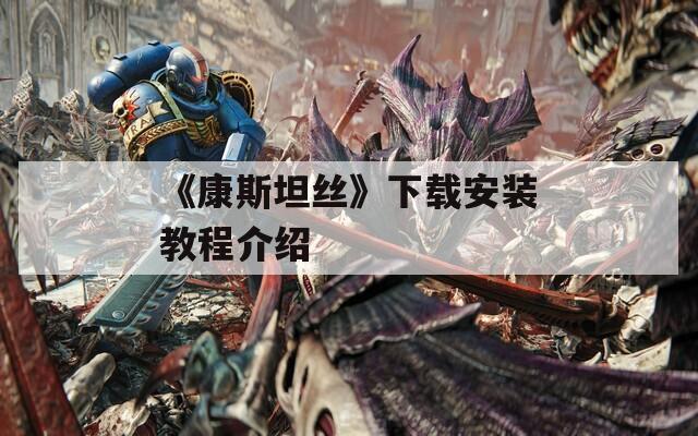 《康斯坦丝》下载安装教程介绍