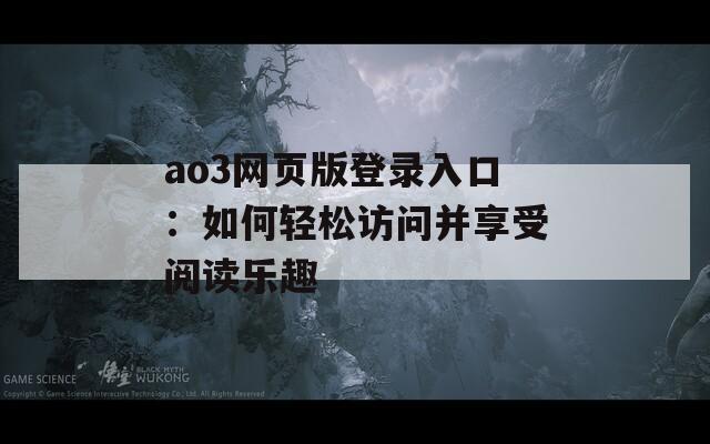 ao3网页版登录入口：如何轻松访问并享受阅读乐趣