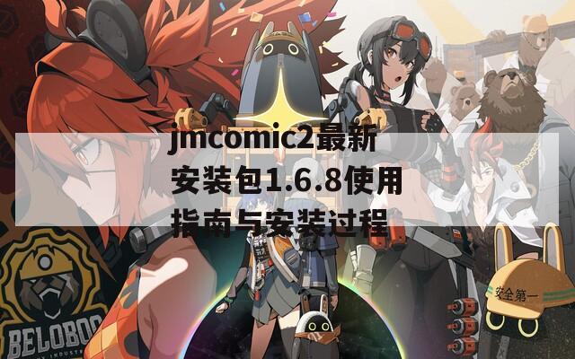 jmcomic2最新安装包1.6.8使用指南与安装过程