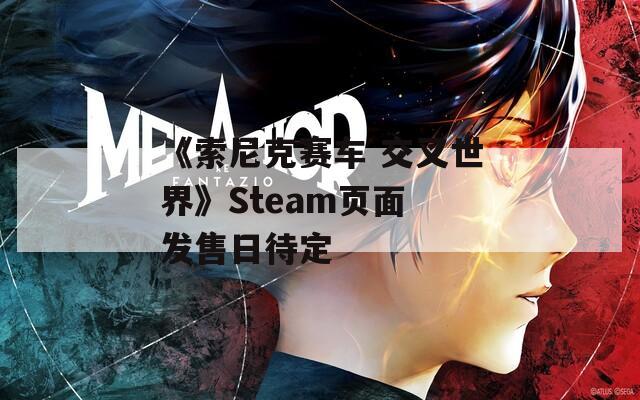 《索尼克赛车 交叉世界》Steam页面 发售日待定