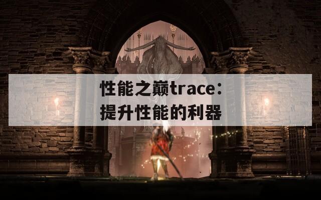 性能之巅trace：提升性能的利器