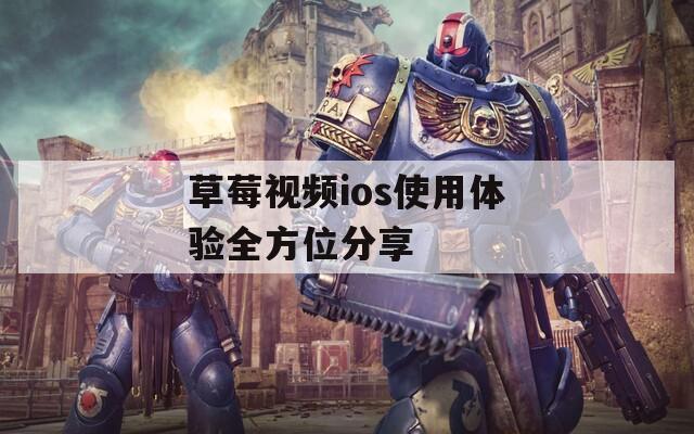 草莓视频ios使用体验全方位分享