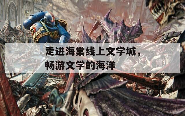 走进海棠线上文学城，畅游文学的海洋
