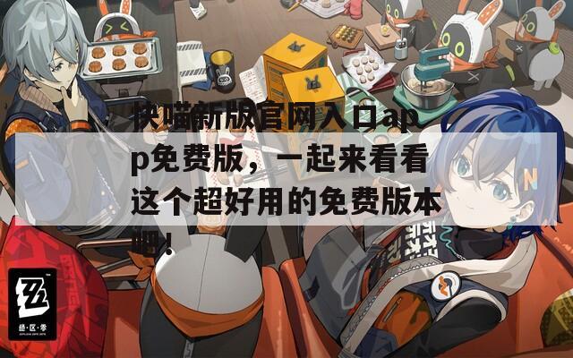 快喵新版官网入口app免费版，一起来看看这个超好用的免费版本吧！