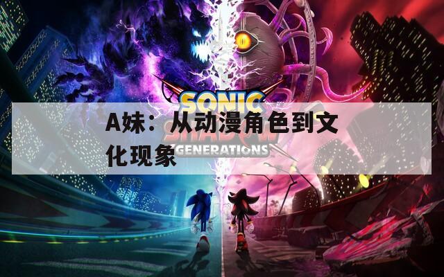 A妹：从动漫角色到文化现象