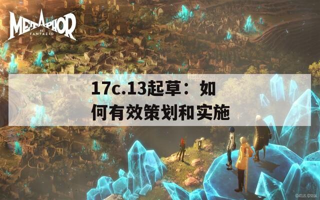 17c.13起草：如何有效策划和实施