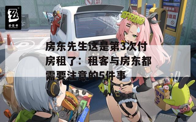 房东先生这是第3次付房租了：租客与房东都需要注意的5件事