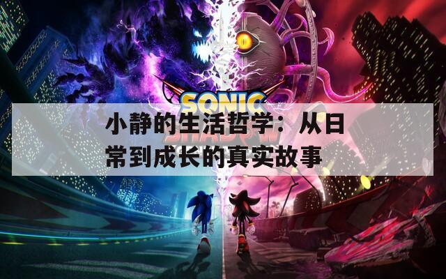 小静的生活哲学：从日常到成长的真实故事