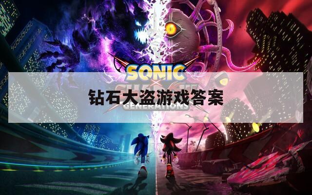 钻石大盗游戏答案